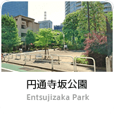 円通寺公園
