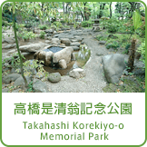 高橋是清翁記念公園 Takahashi Korekiyo-o Memorial Park｜公園