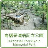 高橋是清翁記念公園