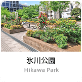 高橋是清翁記念公園 Takahashi Korekiyo-o Memorial Park｜公園