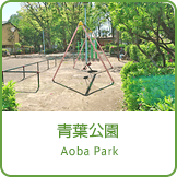 青葉公園