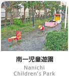 南一児童遊園