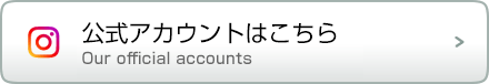 公式アカウントはこちら